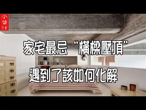 沙發上有樑化解|客廳風水禁忌